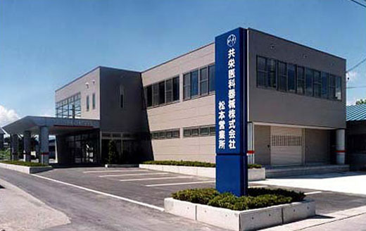 共栄医科器械 松本営業所