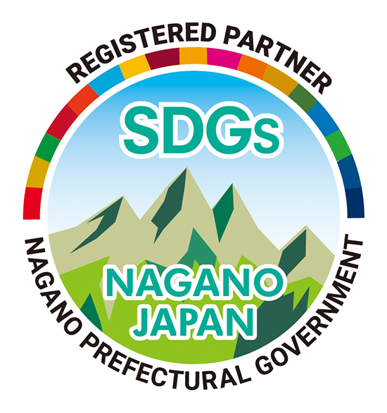 長野県SDGs推進企業登録